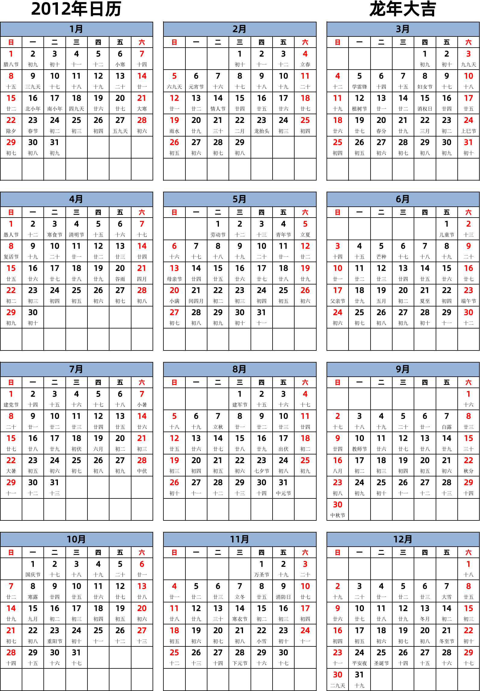 日历表2012年日历 中文版 纵向排版 周日开始 带农历